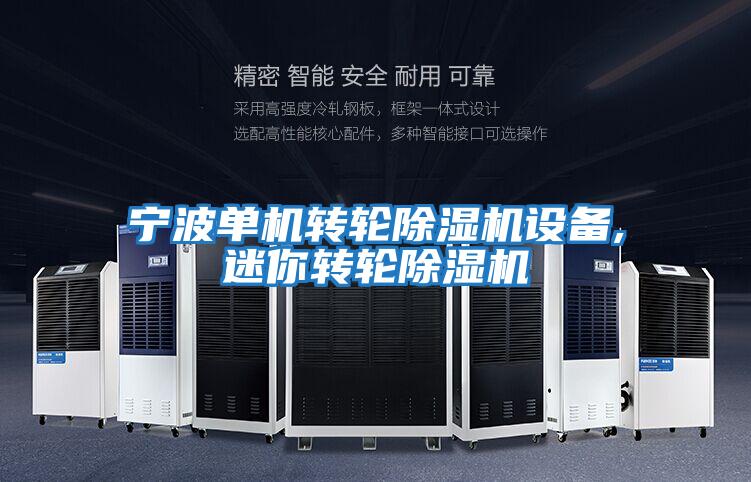寧波單機轉輪除濕機設備,迷你轉輪除濕機