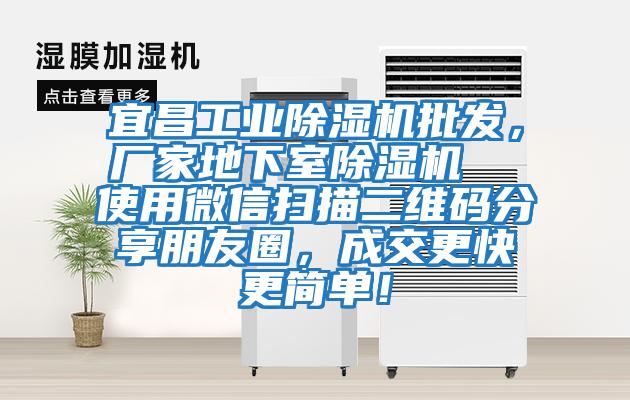 宜昌工業除濕機批發，廠家地下室除濕機  使用微信掃描二維碼分享朋友圈，成交更快更簡單！
