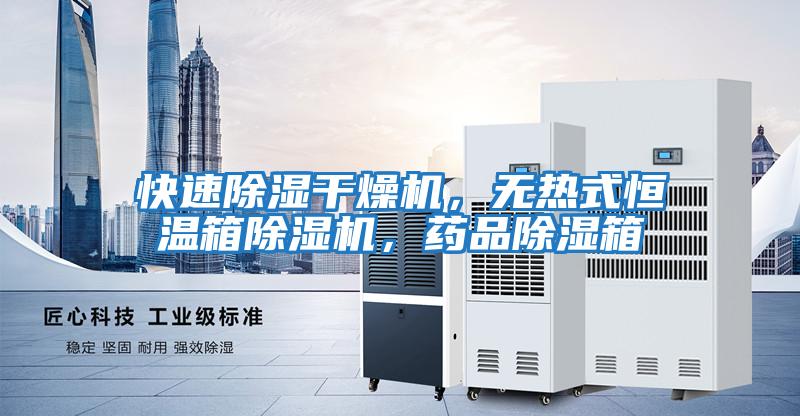 快速除濕干燥機，無熱式恒溫箱除濕機，藥品除濕箱
