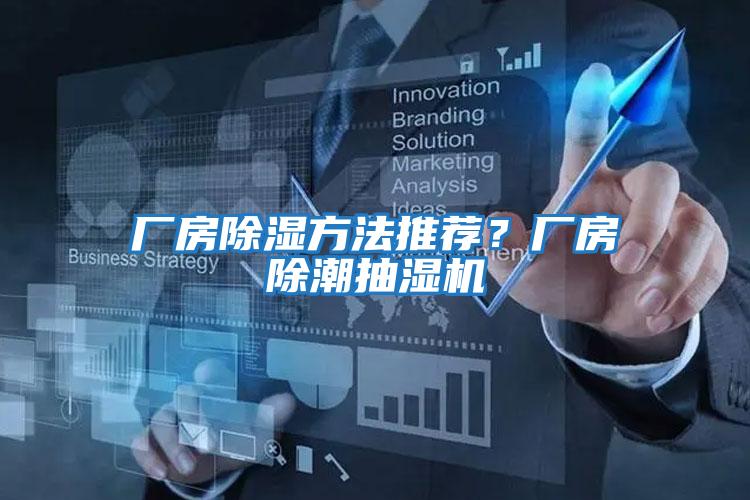 廠房除濕方法推薦?廠房除潮抽濕機(jī)