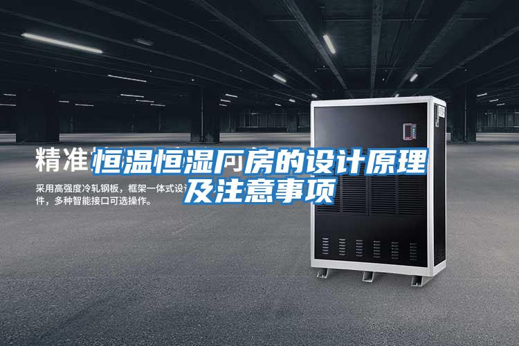 恒溫恒濕廠房的設計原理及注意事項