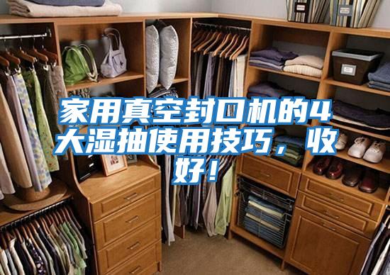 家用真空封口機的4大濕抽使用技巧，收好！