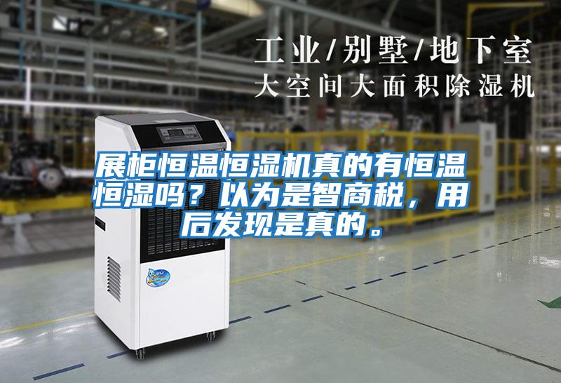 展柜恒溫恒濕機真的有恒溫恒濕嗎？以為是智商稅，用后發現是真的。