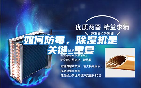 如何防霉,除濕機是關鍵_重復
