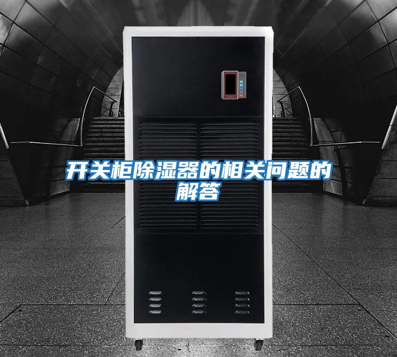 開(kāi)關(guān)柜除濕器的相關(guān)問(wèn)題的解答