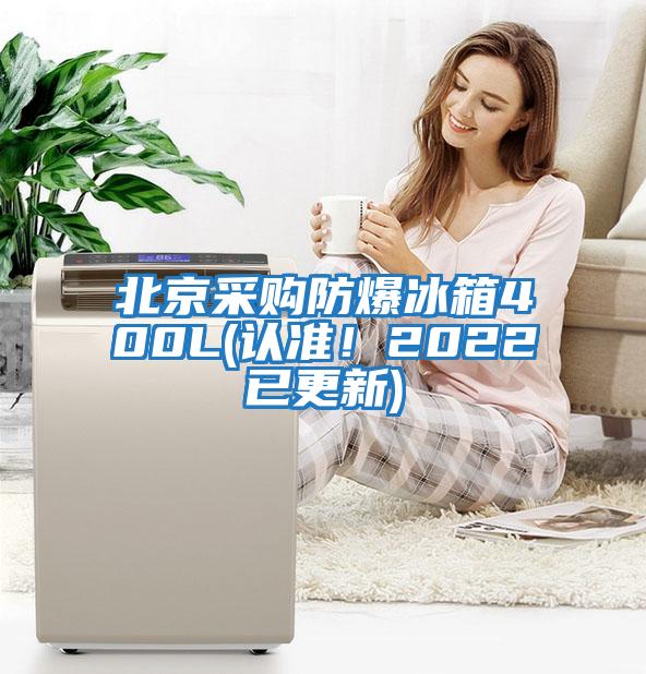 北京采購防爆冰箱400L(認(rèn)準(zhǔn)！2022已更新)