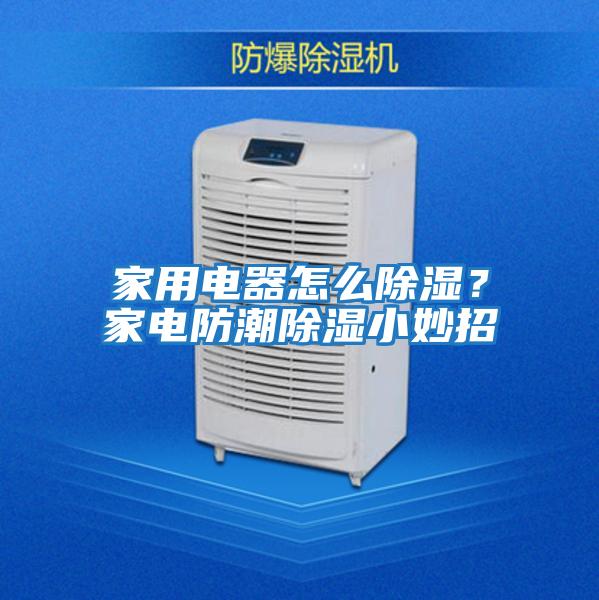 家用電器怎么除濕?家電防潮除濕小妙招