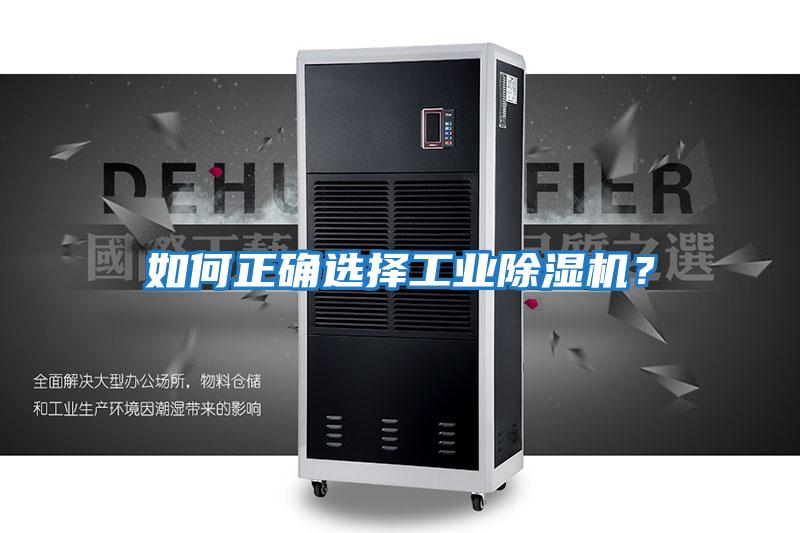 如何正確選擇工業(yè)除濕機?