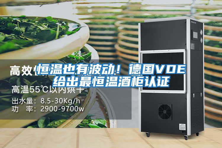 恒溫也有波動!德國VDE給出最恒溫酒柜認證