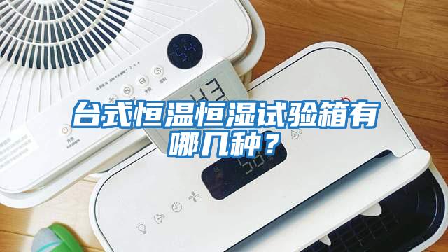 臺(tái)式恒溫恒濕試驗(yàn)箱有哪幾種？