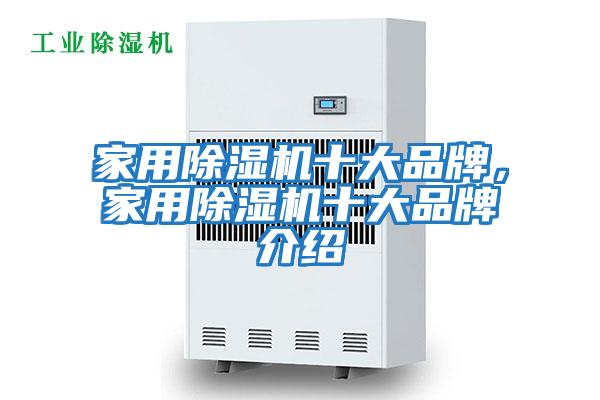 家用除濕機十大品牌，家用除濕機十大品牌介紹