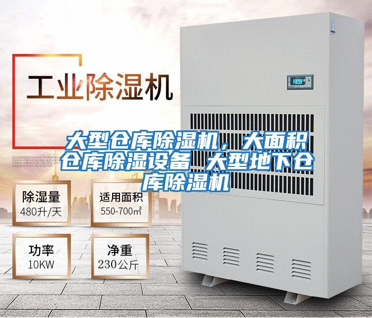 大型倉庫除濕機，大面積倉庫除濕設備 大型地下倉庫除濕機