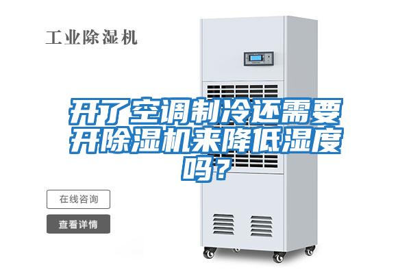 開了空調制冷還需要開除濕機來降低濕度嗎？