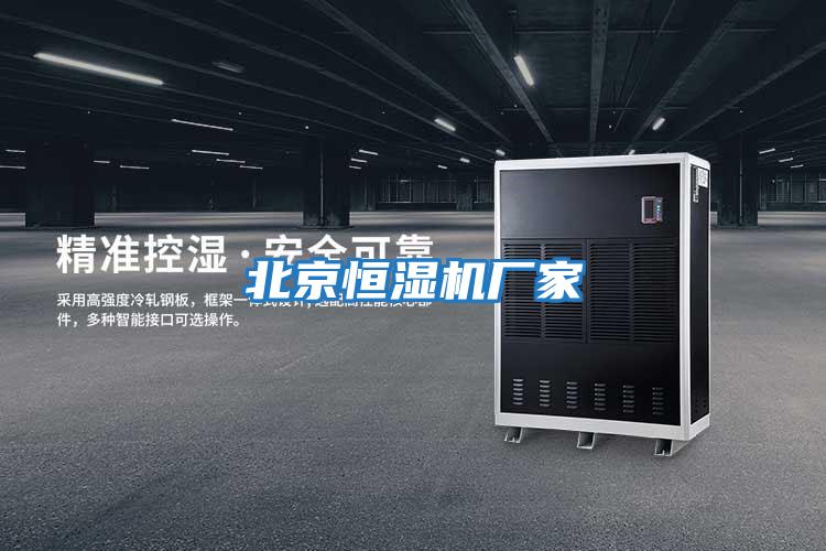 北京恒濕機廠家