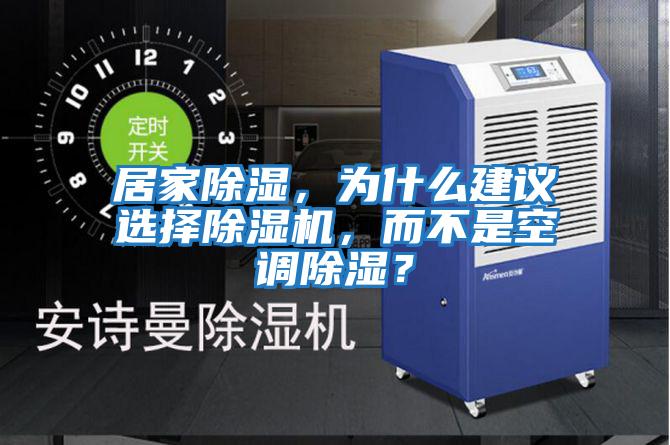 居家除濕，為什么建議選擇除濕機，而不是空調除濕？