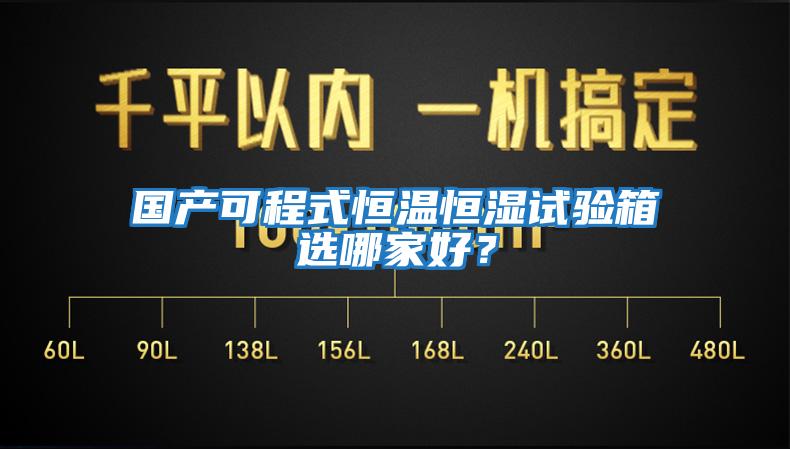 國產可程式恒溫恒濕試驗箱選哪家好？