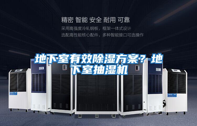 地下室有效除濕方案?地下室抽濕機