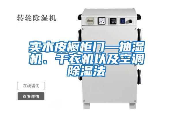 實木皮櫥柜門—抽濕機、干衣機以及空調除濕法