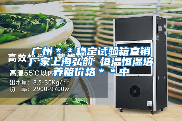 廣州＊＊穩定試驗箱直銷廠家上海弘韻 恒溫恒濕培養箱價格＊＊中