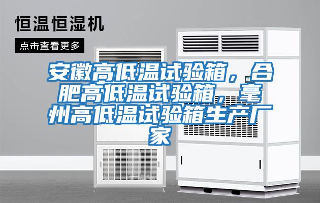 安徽高低溫試驗箱，合肥高低溫試驗箱，毫州高低溫試驗箱生產(chǎn)廠家
