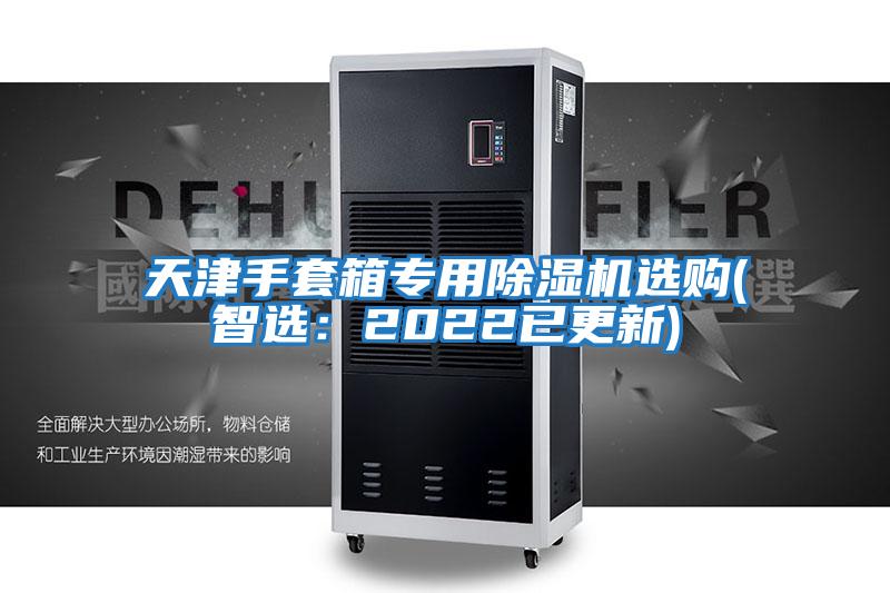 天津手套箱專用除濕機選購(智選：2022已更新)