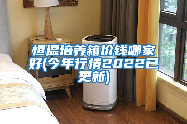 恒溫培養箱價錢哪家好(今年行情2022已更新)
