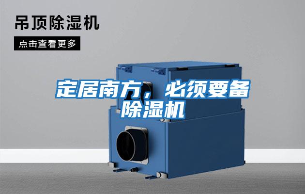 定居南方，必須要備除濕機(jī)