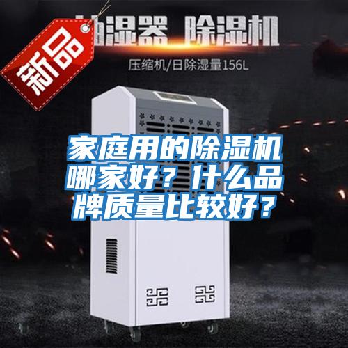 家庭用的除濕機哪家好？什么品牌質(zhì)量比較好？