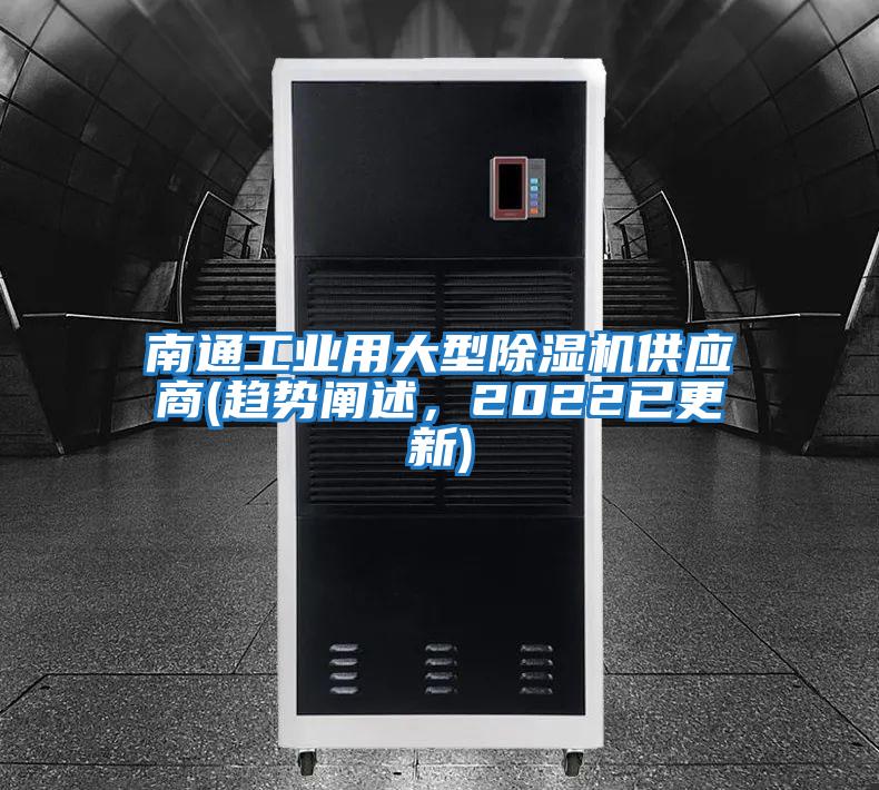 南通工業(yè)用大型除濕機供應(yīng)商(趨勢闡述，2022已更新)