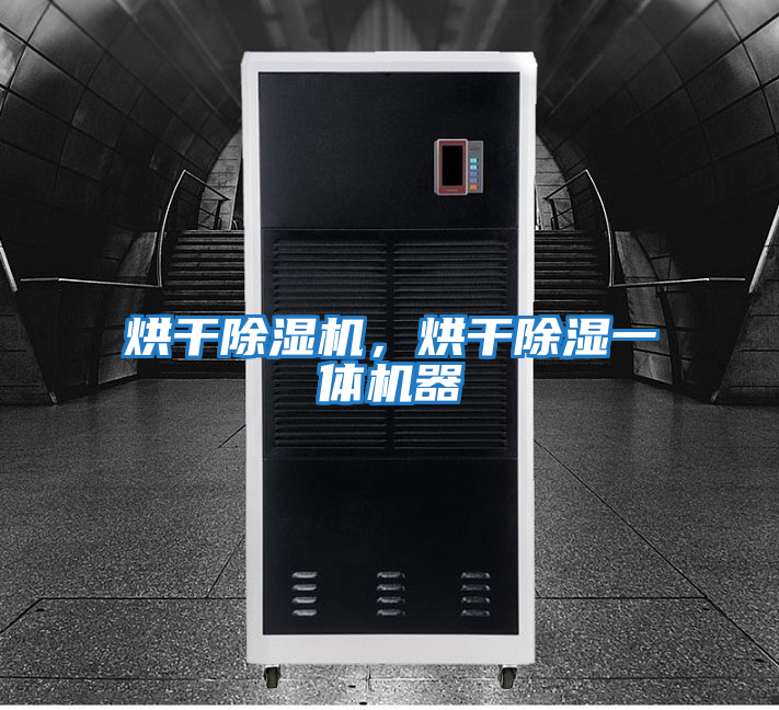 烘干除濕機，烘干除濕一體機器