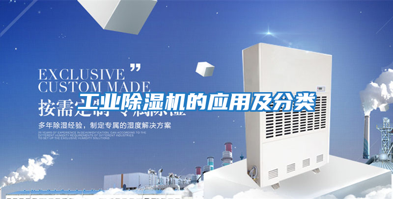 工業(yè)除濕機(jī)的應(yīng)用及分類(lèi)