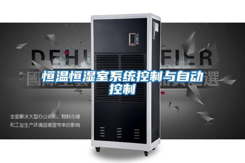 恒溫恒濕室系統控制與自動控制