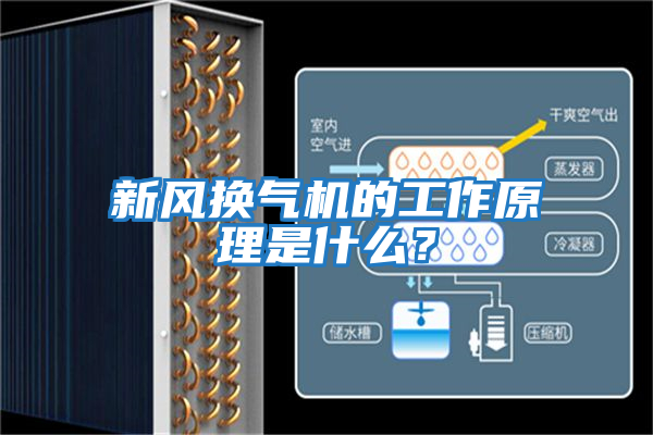新風換氣機的工作原理是什么？