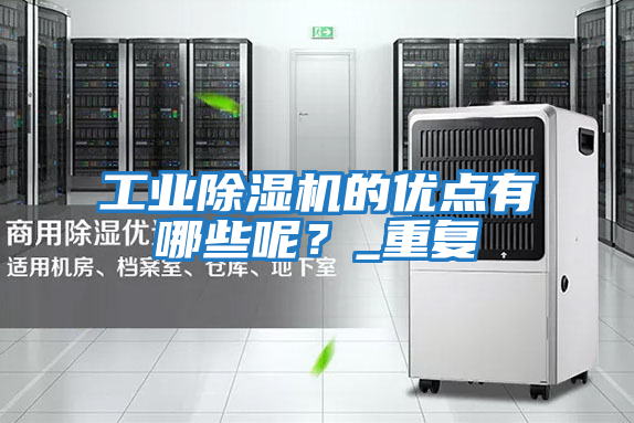 工業除濕機的優點有哪些呢？_重復