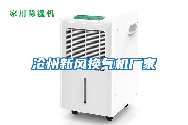 滄州新風換氣機廠家