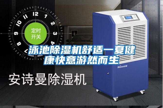 泳池除濕機舒適一夏健康快意游然而生