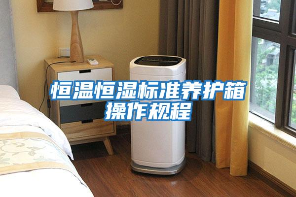 恒溫恒濕標準養護箱操作規程