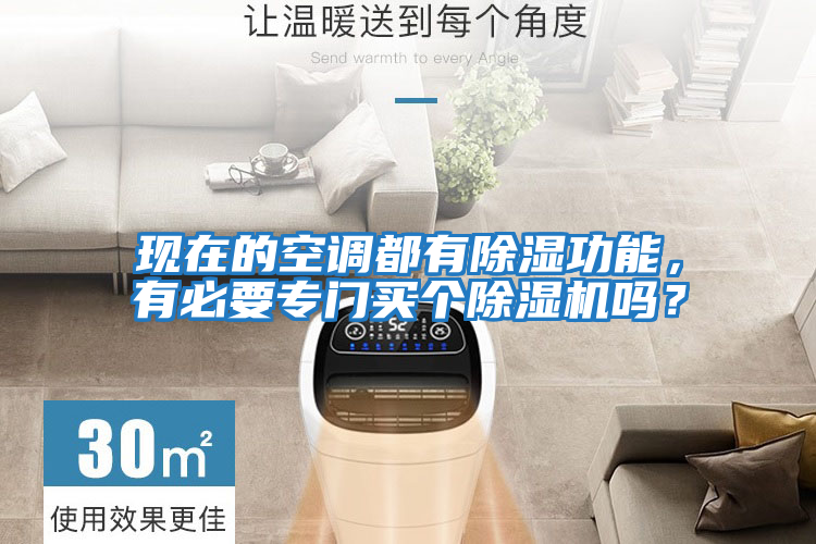 現(xiàn)在的空調(diào)都有除濕功能，有必要專門買個(gè)除濕機(jī)嗎？