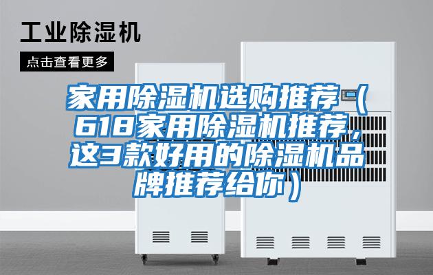 家用除濕機選購推薦(618家用除濕機推薦,這3款好用的除濕機品牌推薦給你)