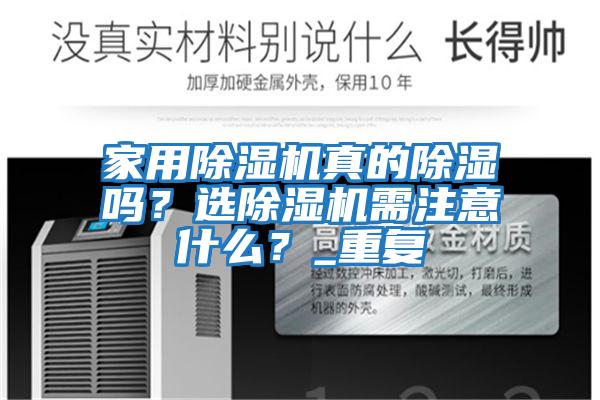 家用除濕機真的除濕嗎？選除濕機需注意什么？_重復