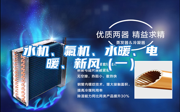 水機(jī)、氟機(jī)、水暖、電暖、新風(fēng)（一）
