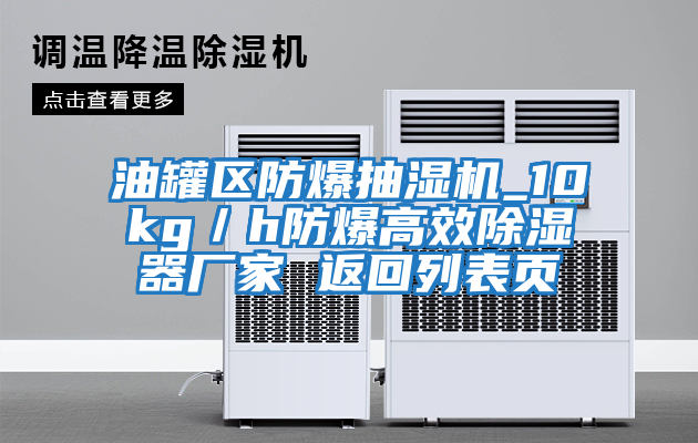 油罐區(qū)防爆抽濕機(jī)_10kg/h防爆高效除濕器廠家 返回列表頁(yè)