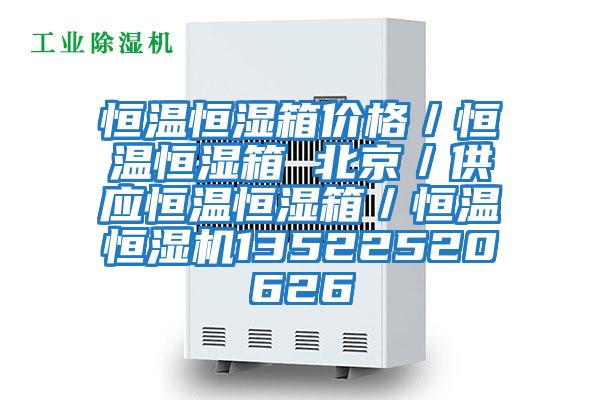 恒溫恒濕箱價格／恒溫恒濕箱 北京／供應恒溫恒濕箱／恒溫恒濕機13522520626