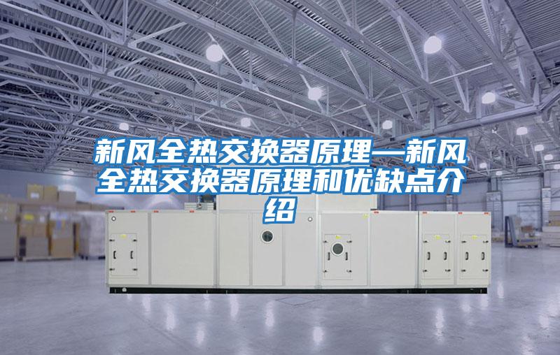 新風全熱交換器原理—新風全熱交換器原理和優缺點介紹