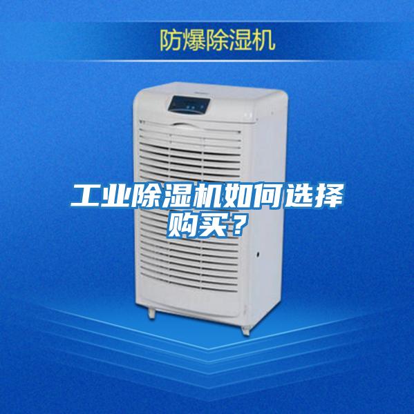 工業(yè)除濕機(jī)如何選擇購(gòu)買？