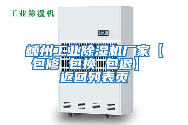 嵊州工業除濕機廠家【包修 包換 包退】 返回列表頁