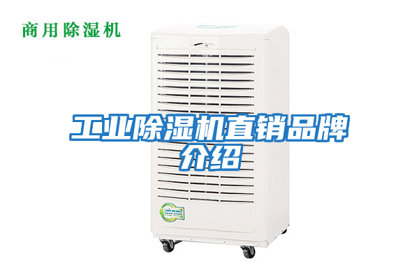 工業除濕機直銷品牌介紹