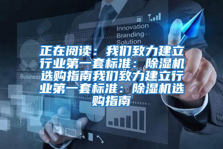 正在閱讀:我們致力建立行業第一套標準:除濕機選購指南我們致力建立行業第一套標準:除濕機選購指南