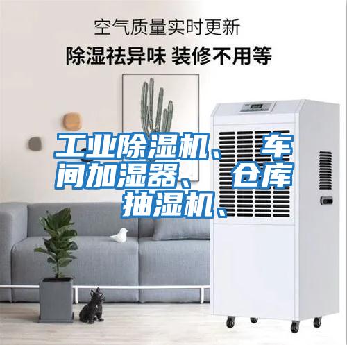 工業(yè)除濕機(jī)、 車間加濕器、 倉(cāng)庫(kù)抽濕機(jī)、