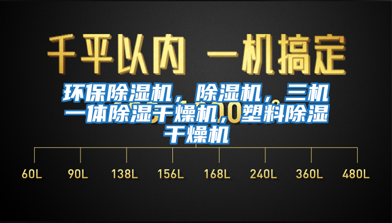環(huán)保除濕機(jī)，除濕機(jī)，三機(jī)一體除濕干燥機(jī)，塑料除濕干燥機(jī)